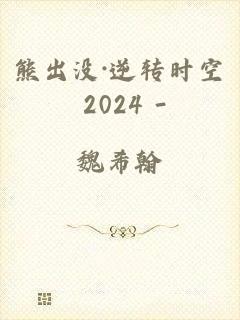 熊出没·逆转时空 2024 -